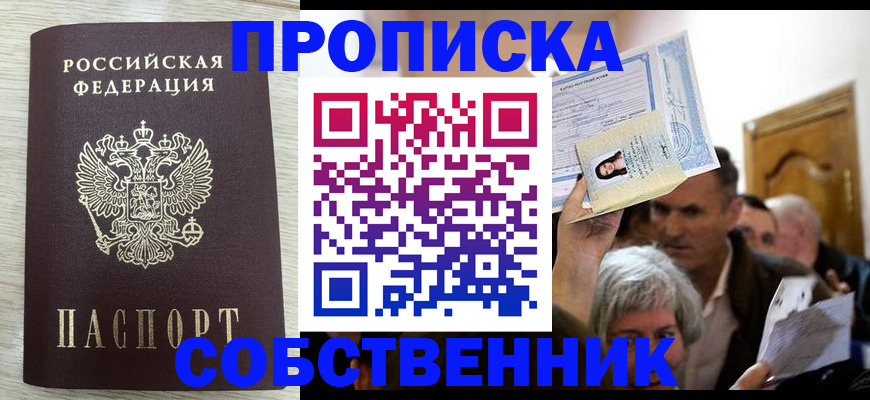 купить прописку в Челябинске
